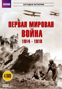 «BBC: Первая мировая война 1914-1918»