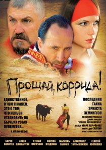 «Прощай, коррида!»