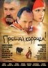 Постер «Прощай, коррида!»