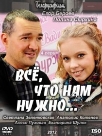 «Всё, что нам нужно...»