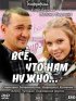 Постер «Всё, что нам нужно...»