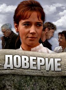«Доверие»