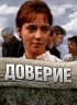 Постер «Доверие»