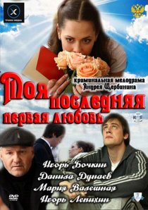 «Моя последняя первая любовь»