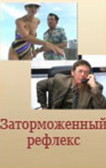 «Заторможенный рефлекс»