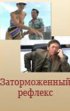 Постер «Заторможенный рефлекс»