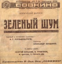 «Зеленый шум»