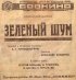 Постер «Зеленый шум»