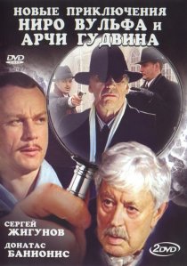 «Новые приключения Ниро Вульфа и Арчи Гудвина»