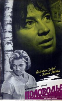 «Половодье»