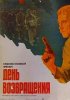 Постер «День возвращения»