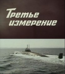 «Третье измерение»