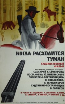 «Когда расходится туман»