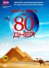 Постер «Вокруг света за 80 дней»