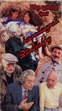 «Наша деревня, или Невеста с Джермука»
