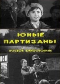 «Юные партизаны»