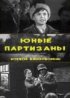Постер «Юные партизаны»