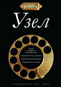 «Узел»