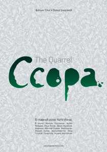 «Ссора»
