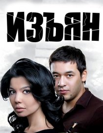«Изъян»