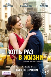 «Хоть раз в жизни»