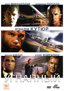 «Угнанный»