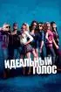 Постер «Идеальный голос»