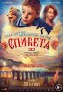 Постер «Невероятное путешествие мистера Спивета»