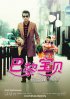 Постер «Идеальный ребенок»