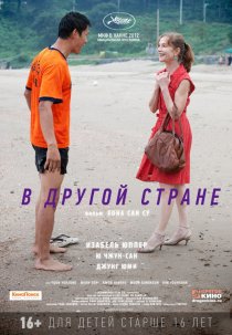«В другой стране»