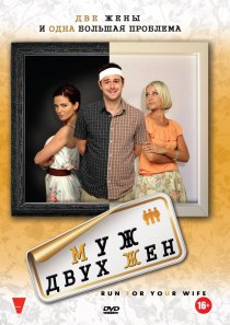 «Муж двух жен»