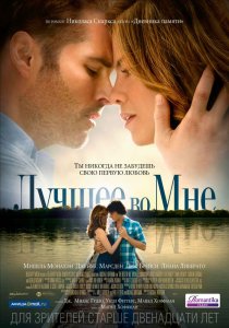 «Лучшее во мне»