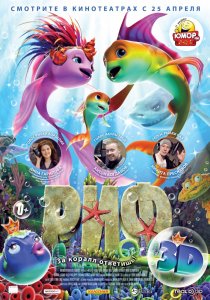 «Риф 3D»