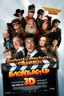 «Блокбастер 3D»