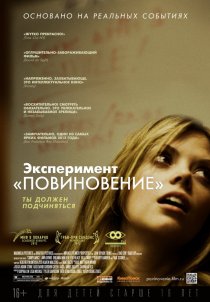 «Эксперимент «Повиновение»»