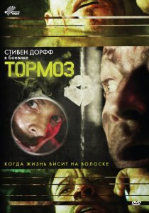 «Тормоз»