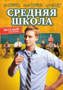 «Средняя школа»