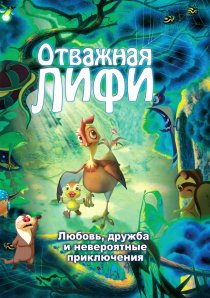«Отважная Лифи»