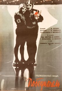 «Победитель»