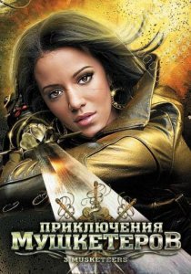 «Приключения мушкетеров»