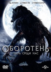 «Оборотень: Зверь среди нас»