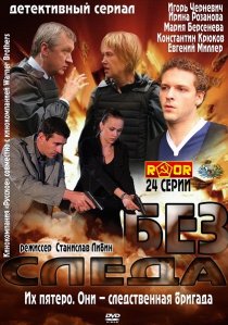 «Без следа»