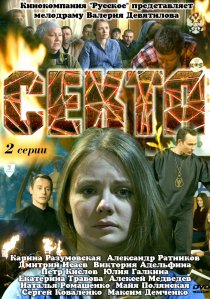«Секта»