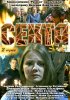 Постер «Секта»