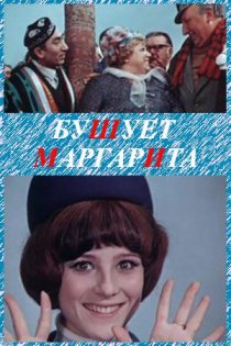 «Бушует «Маргарита»»