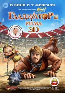 «Гладиаторы Рима»