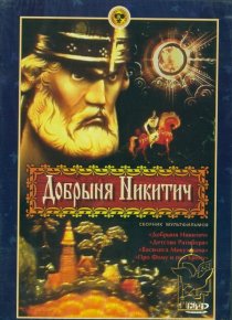 «Добрыня Никитич»