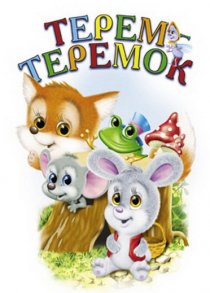 «Терем-теремок»
