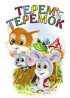 Постер «Терем-теремок»