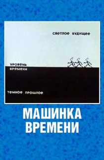 «Машинка времени»